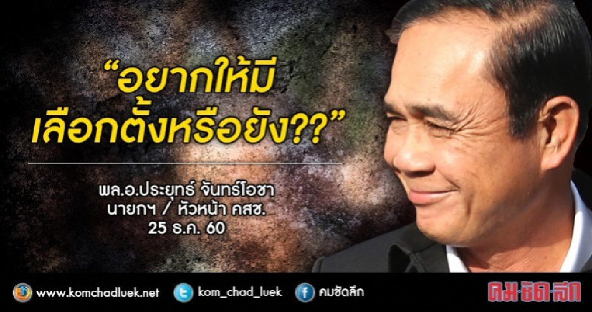 "บิ๊กตู่" ถาม "อยากเลือกตั้งหรือยัง"??