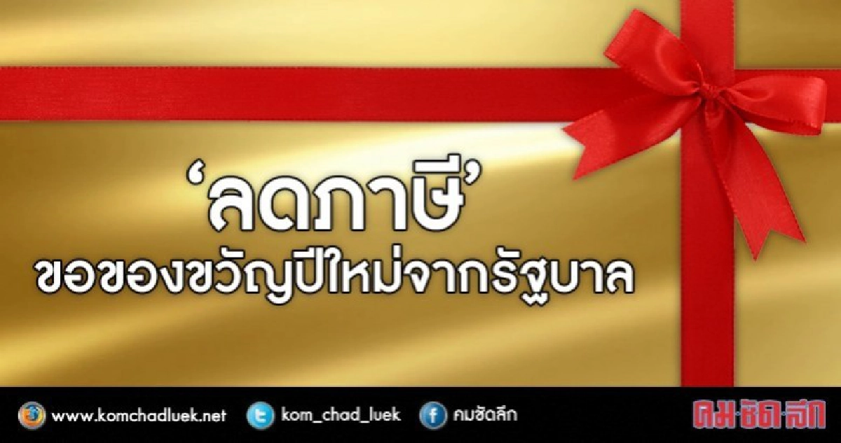 อยากได้ "ของขวัญปีใหม่"จากรัฐบาล