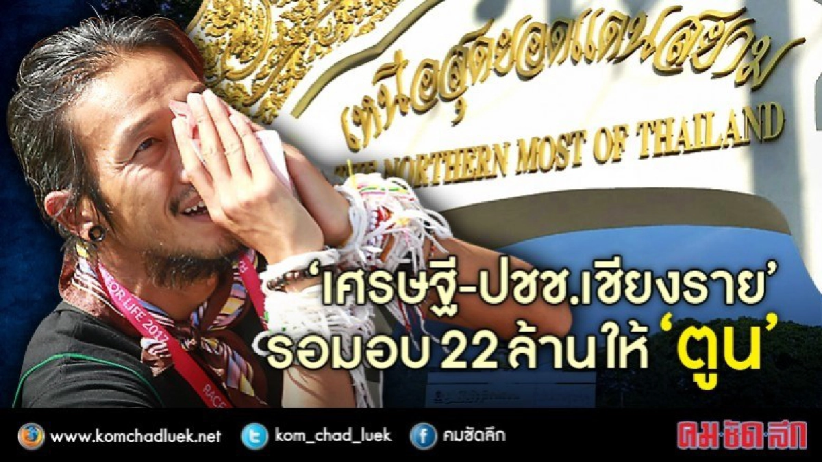 "เศรษฐี-ปชช.เชียงราย" รอมอบ22ล้านให้"ตูน" (คลิป)