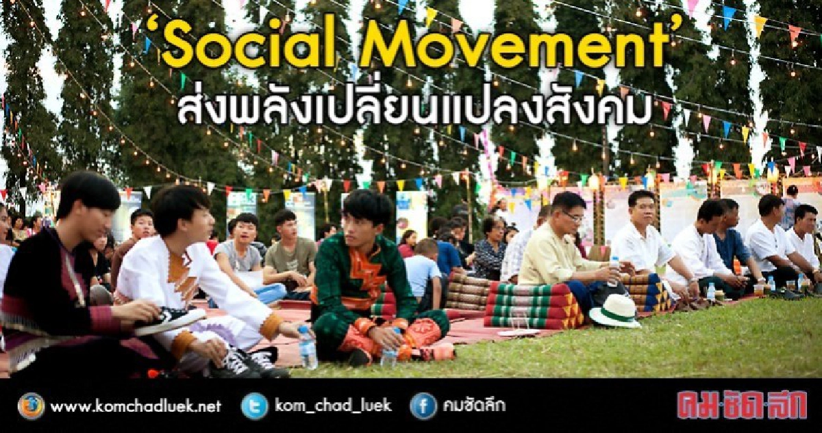 ไขก๊อก "Social Movement"