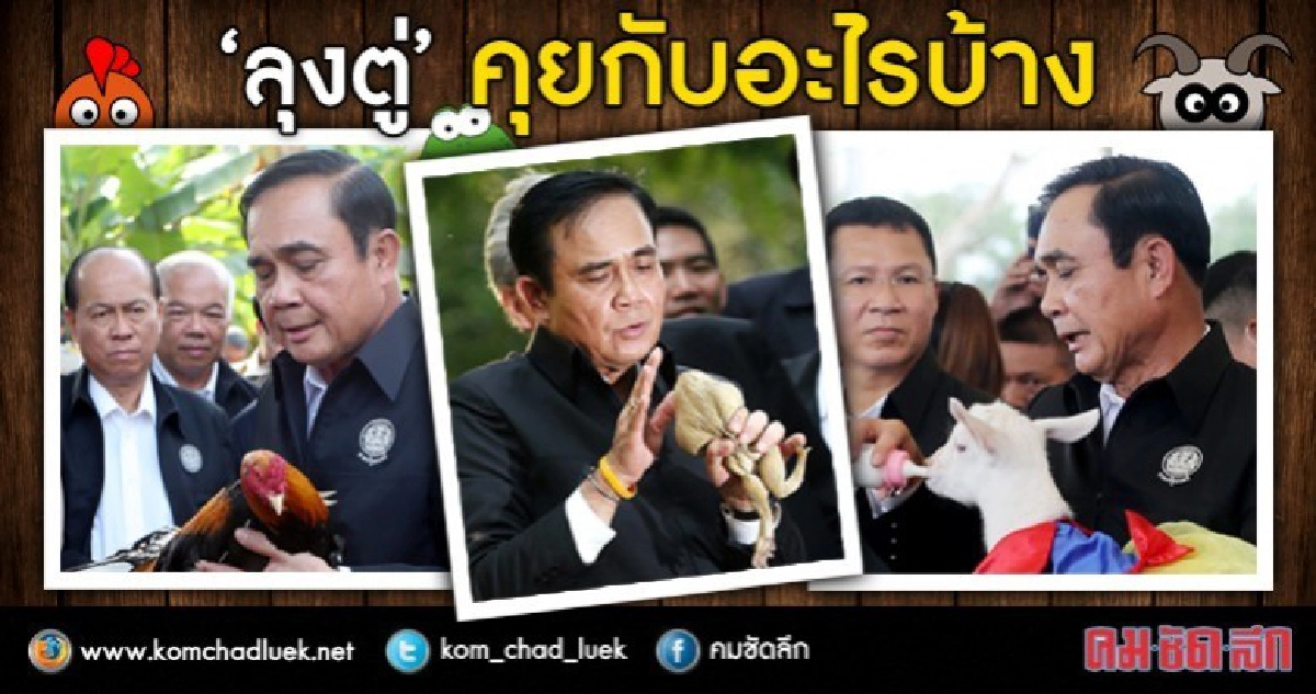 "ลุงตู่" คุยกับอะไรบ้าง?? "ลุงตู่" คุยกับอะไรบ้าง??