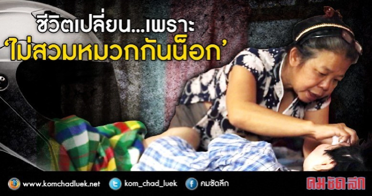 ชีวิตเปลี่ยน...เพราะ "ไม่สวมหมวกกันน็อก" ชีวิตเปลี่ยน...เพราะ "ไม่สวมหมวกกันน็อก"