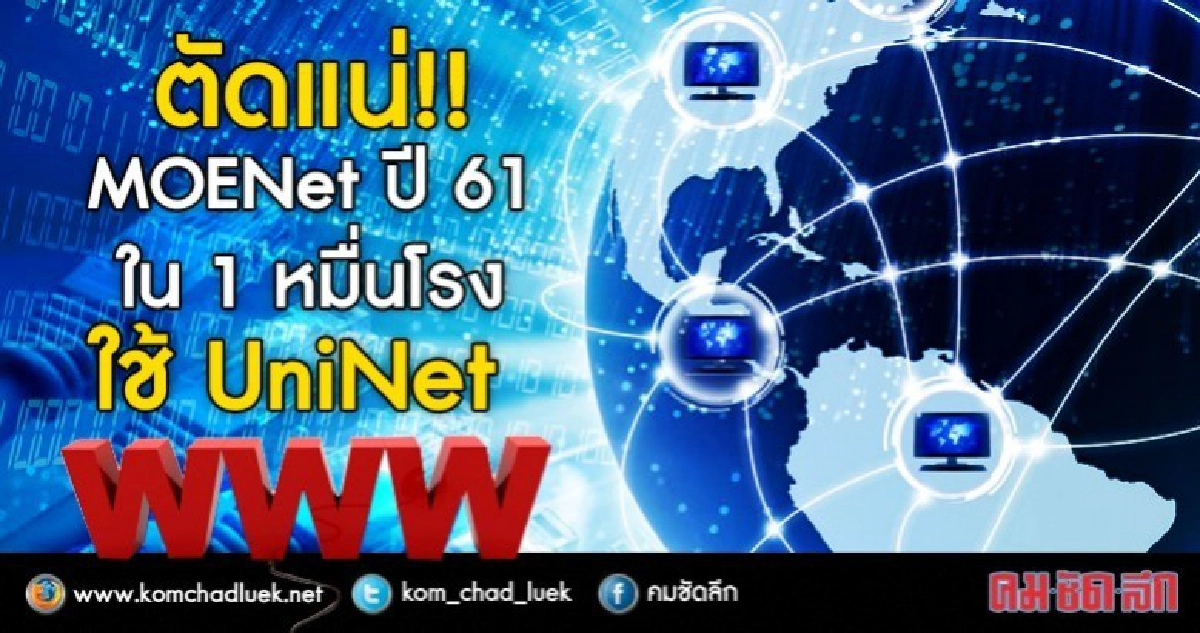 ตัด MOENet ร.ร.ต้องใช้อินเทอร์เน็ตไม่สะดุด