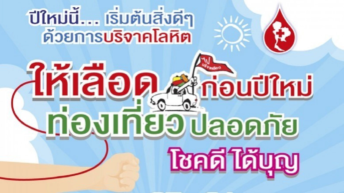 ให้เลือดก่อนปีใหม่ ท่องเที่ยวปลอดภัย โชคดีได้บุญ