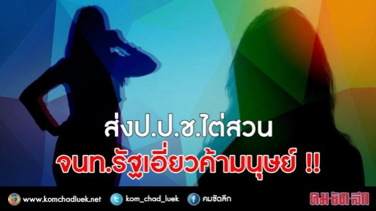 ส่งป.ป.ช.ไต่สวนจนท.รัฐเอี่ยวค้ามนุษย์ "ชมดาว"