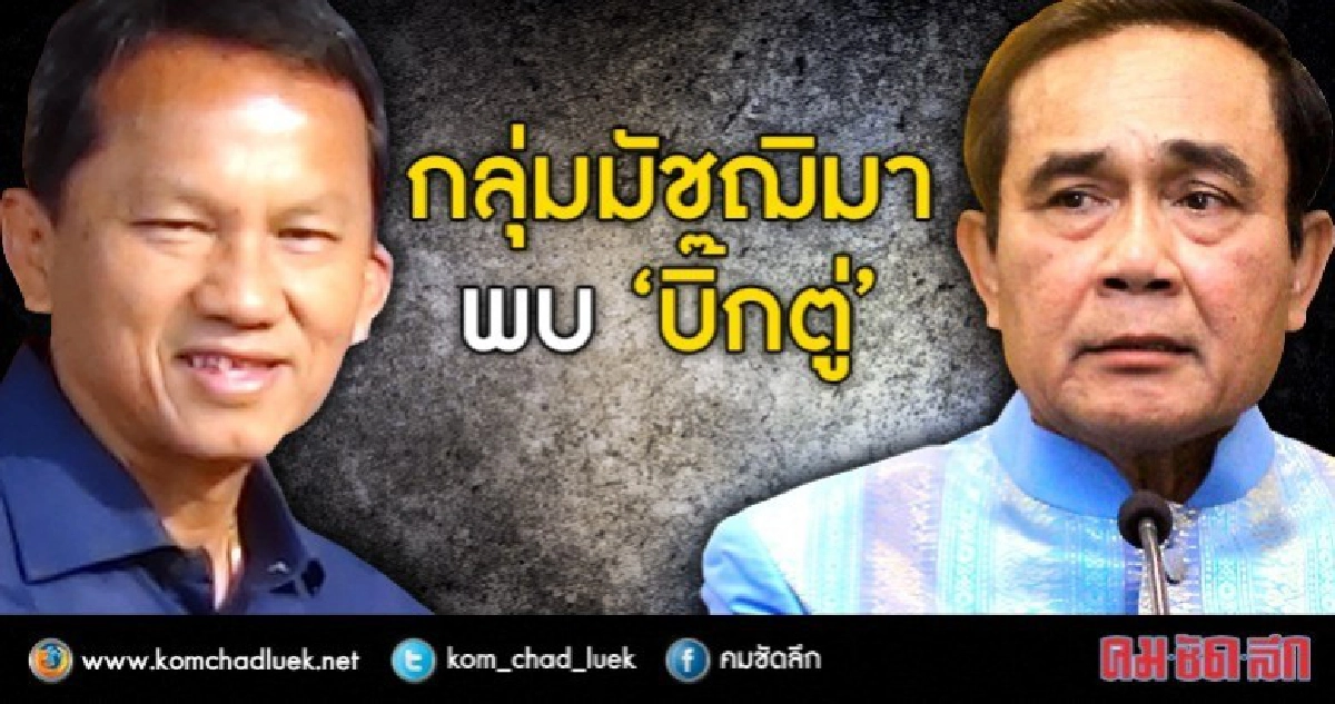 กลุ่มมัชฌิมา พบ “บิ๊กตู่” กลุ่มมัชฌิมา พบ “บิ๊กตู่”