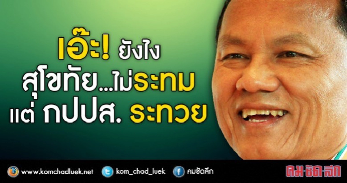 เอ๊ะ! ยังไง  สุโขทัย..ไม่ระทม  แต่ กปปส.ระทวย?