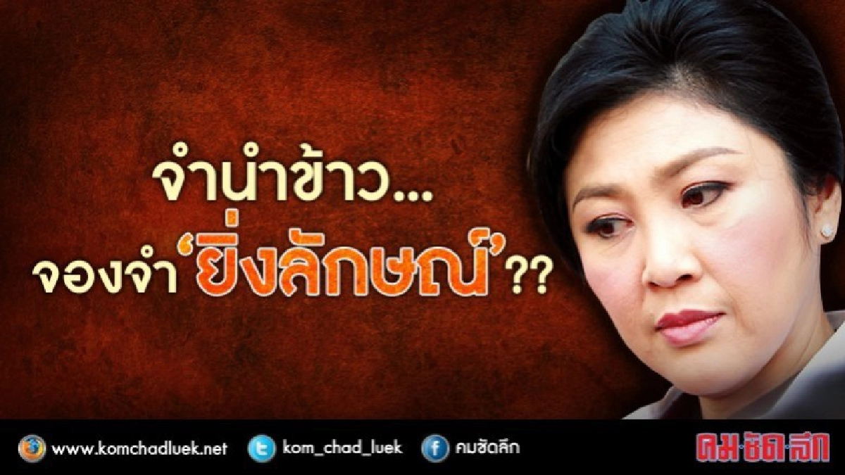 จำนำข้าว...จองจำ “ยิ่งลักษณ์” !! จำนำข้าว...จองจำ “ยิ่งลักษณ์” !!