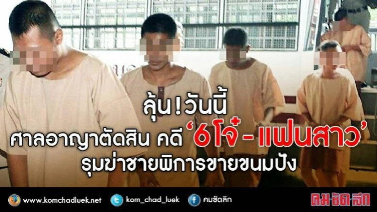 9 โมงลุ้น!! ตัดสิน คดีโจ๋โหดรุมแทง "ชายขาพิการ"ส่งขนมปัง ดับ