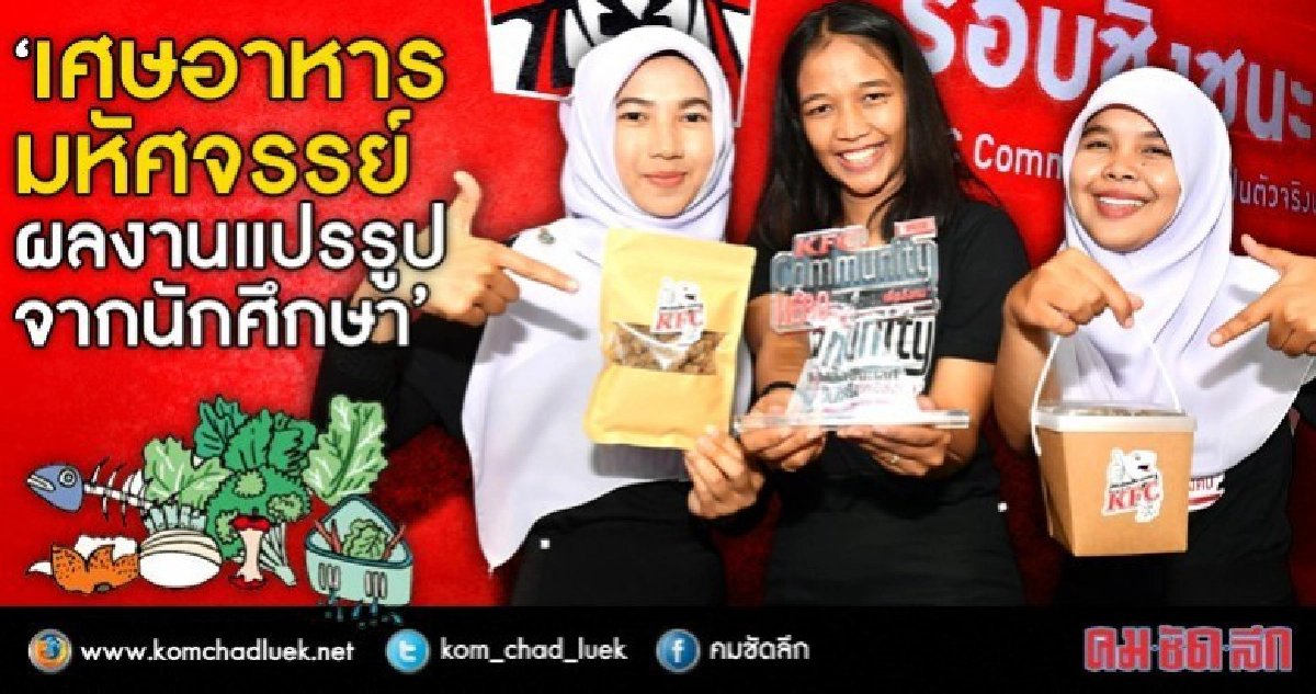 คุณค่าของ"เศษอาหาร" 