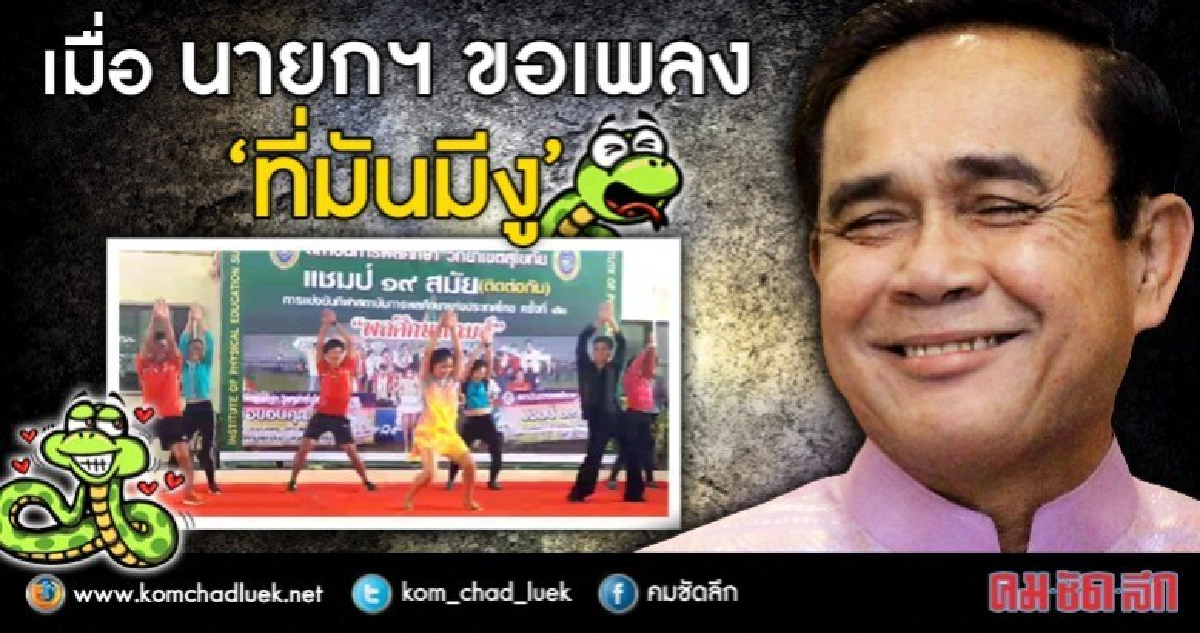 นายกฯขอ "เพลงที่มันมีงู" นายกฯขอ "เพลงที่มันมีงู"