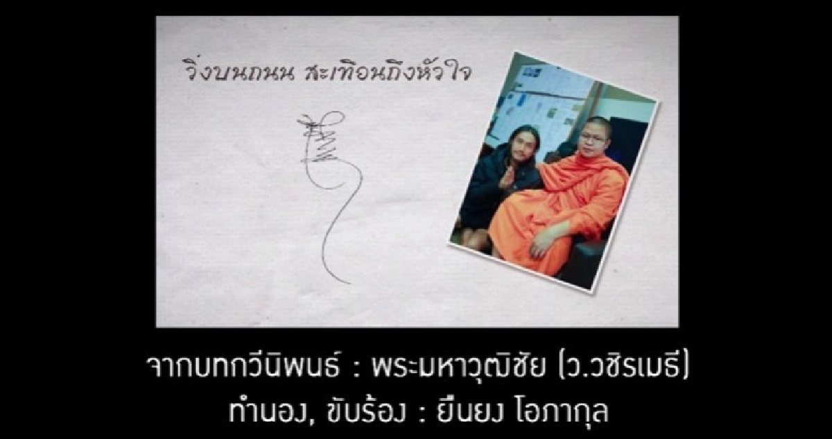 ‘ว.วชิรเมธี’ ประพันธ์ ‘วิ่งบนถนน สะเทือนถึงหัวใจ’ ให้ ‘ตูน’ ‘ว.วชิรเมธี’ ประพันธ์ ‘วิ่งบนถนน สะเทือนถึงหัวใจ’ ให้ ‘ตูน’