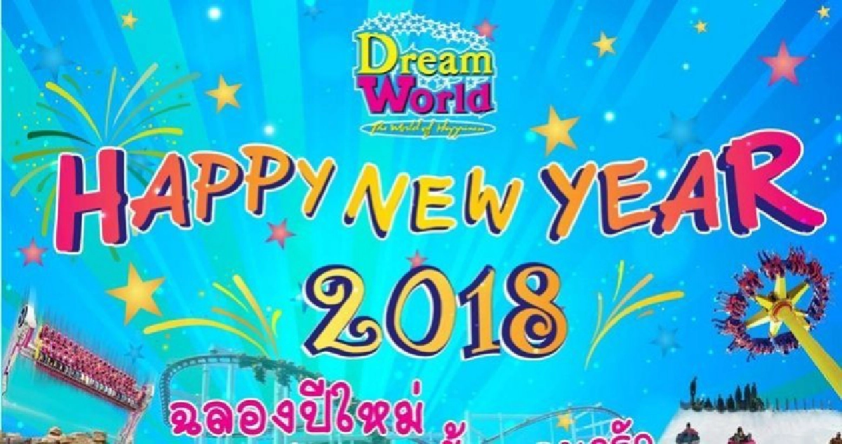 ฉลองปีใหม่ สนุก สุดฟิน...ที่ดรีมเวิลด์ 