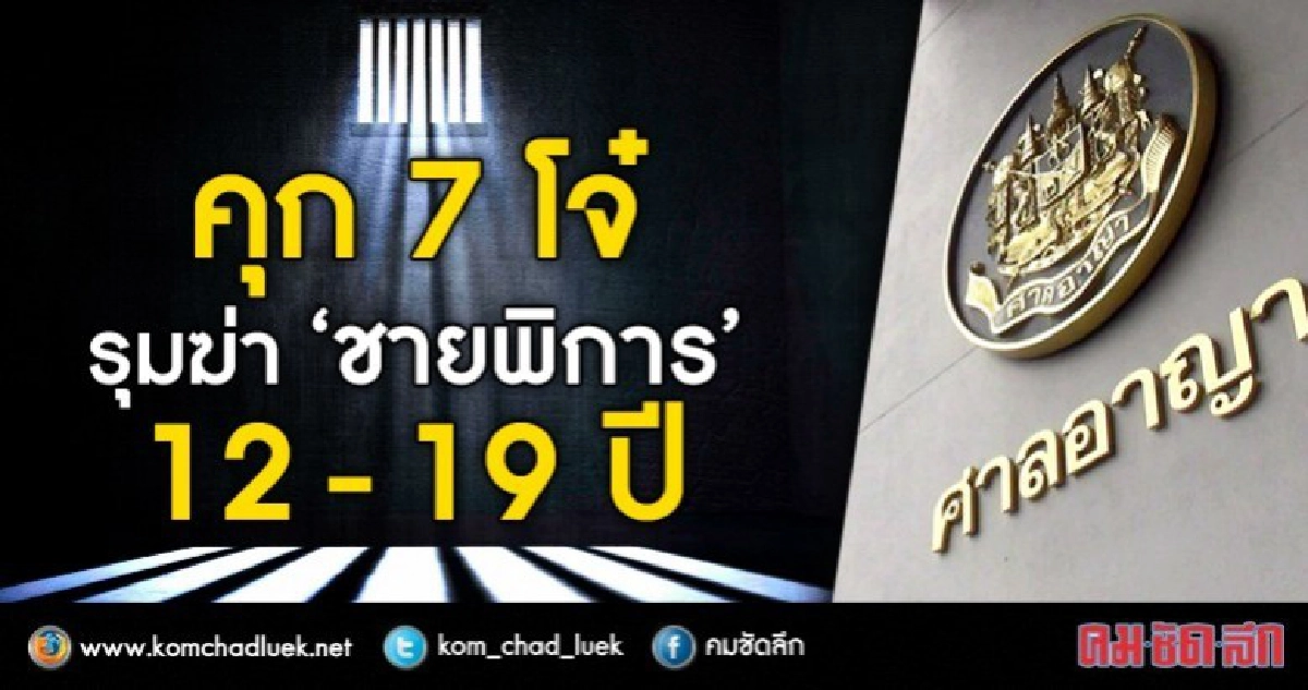 จำคุก "7 โจ๋" 12-19 ปี รุมฆ่า "ชายพิการ" ดับ