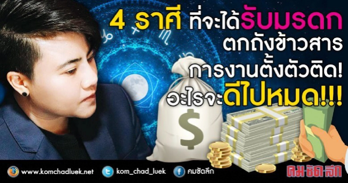 4 ราศีที่ รับมรดก ตกถังข้าวสาร งานดี ตั้งตัวติด!