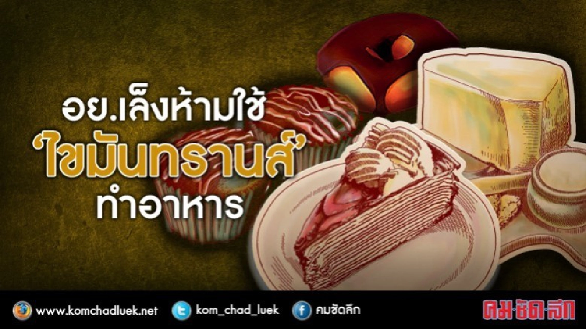 คาดเม.ย.61คลอดกฎหมายห้ามใช้ "ไขมันทรานส์"