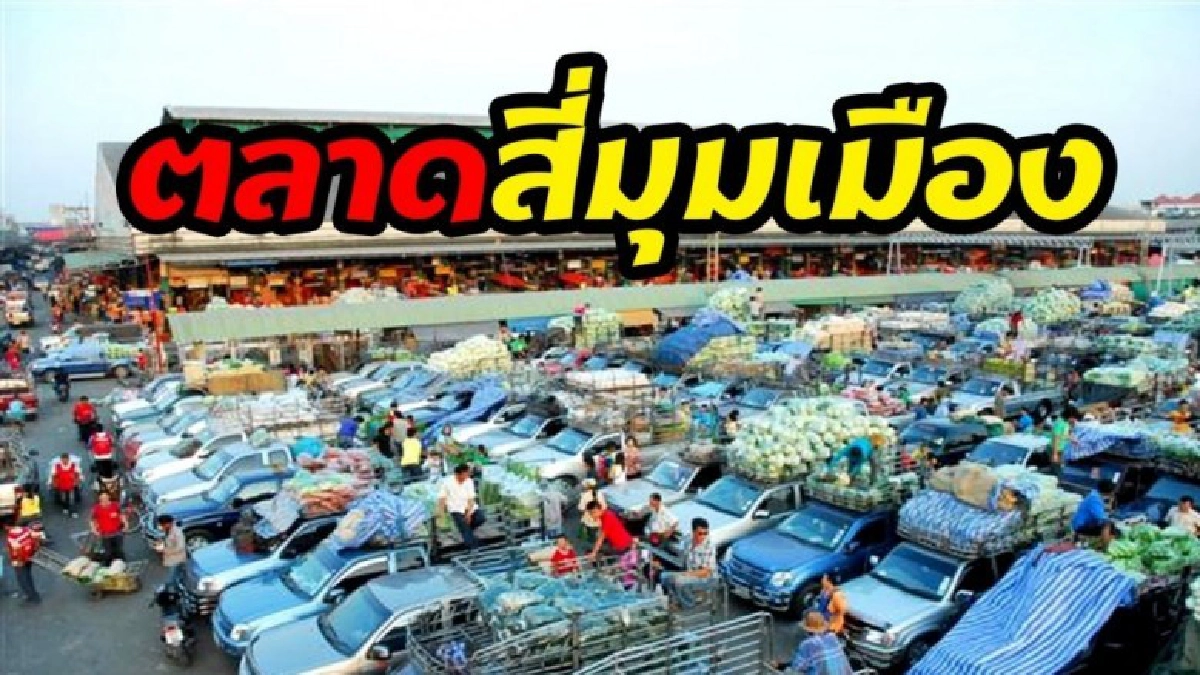 ตลาดสี่มุมเมือง ศูนย์กระจายสินค้าเกษตรทุกมิติ ตลาดสี่มุมเมือง ศูนย์กระจายสินค้าเกษตรทุกมิติ