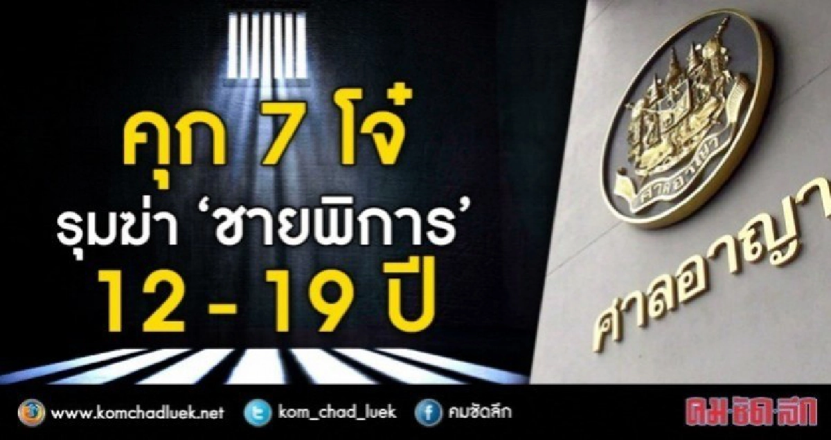 คุก "7 โจ๋" รุมแทง "ชายพิการ" ดับ (ฉบับละเอียด) คุก "7 โจ๋" รุมแทง "ชายพิการ" ดับ (ฉบับละเอียด)