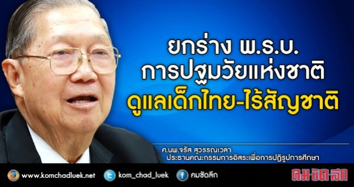คาดชงร่างพ.ร.บ.ปฐมวัยเข้าครม.พ.ค.61 