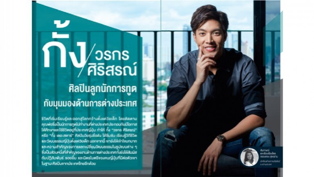 เรื่องราวของศิลปินลูกนักการทูต "กั้ง" วรกร ศิริสรณ์