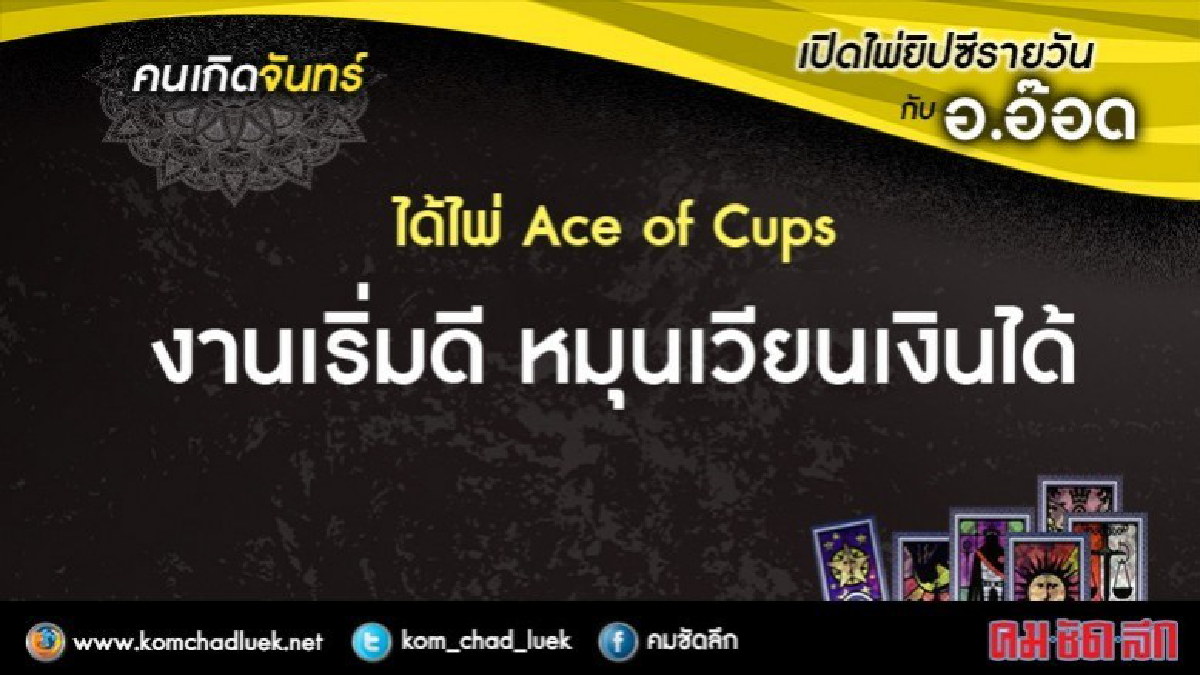 เปิดไพ่ยิปซีรายวัน : จ.1ม.ค.61 