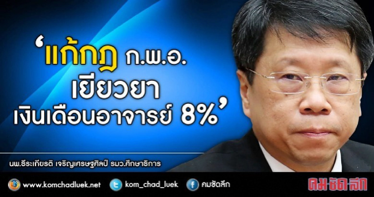 3 เดือน แก้กฎก.พ.อ.เยียวยาเงินเดือนอาจารย์ 8 %