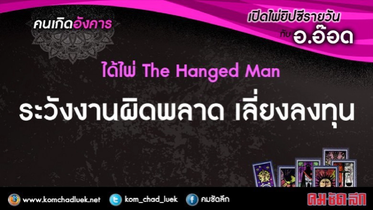 เปิดไพ่ยิปซีรายวัน : อ.2ม.ค.61