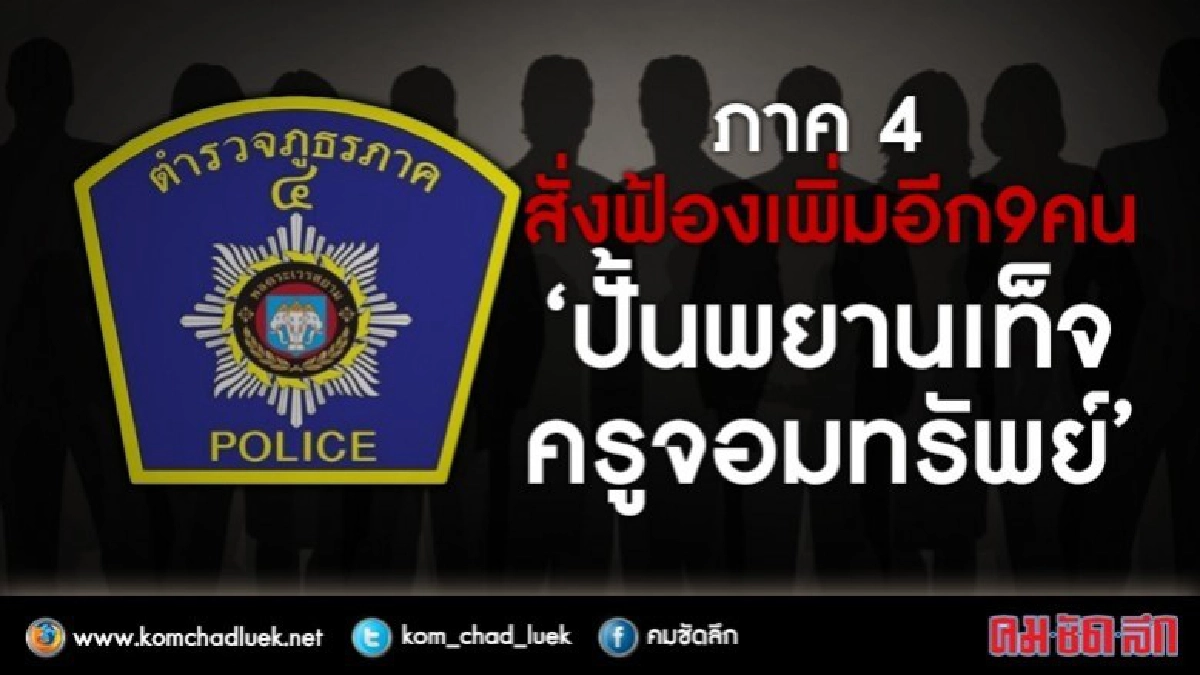 ภาค4สั่งฟ้องเพิ่มอีก9คน“ปั้นพยานเท็จครูจอมทรัพย์” ภาค4สั่งฟ้องเพิ่มอีก9คน“ปั้นพยานเท็จครูจอมทรัพย์”