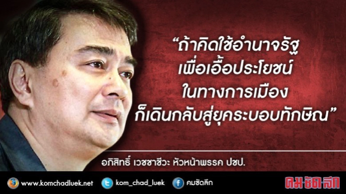 “มาร์ค”เผย ฝ่ายกม.ปชป.กำลังพิจารณาคำสั่งคสช. ขัด รธน.หรือไม่ “มาร์ค”เผย ฝ่ายกม.ปชป.กำลังพิจารณาคำสั่งคสช. ขัด รธน.หรือไม่