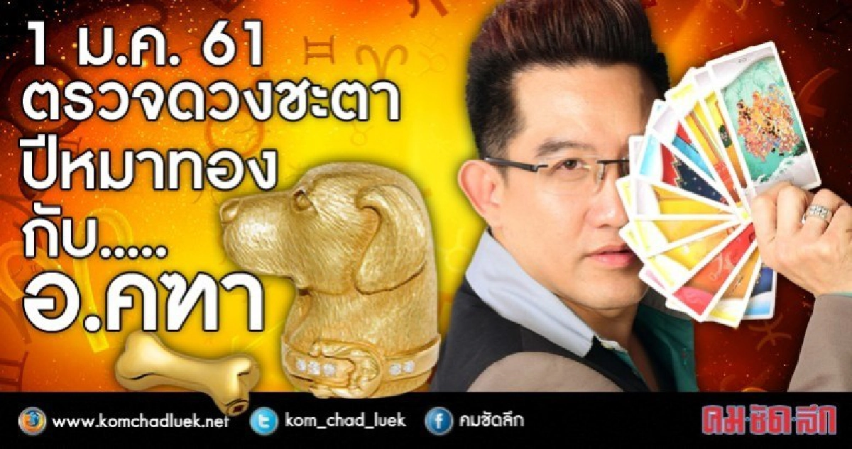 ตรวจดวงชะตาปีหมาทอง ตรวจดวงชะตาปีหมาทอง