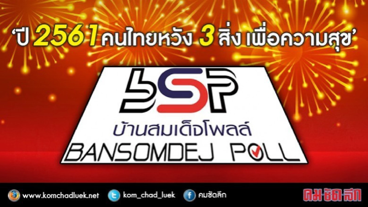 ปีใหม่ 2561 คนกทม.เตรียมออมเงินให้มากขึ้น