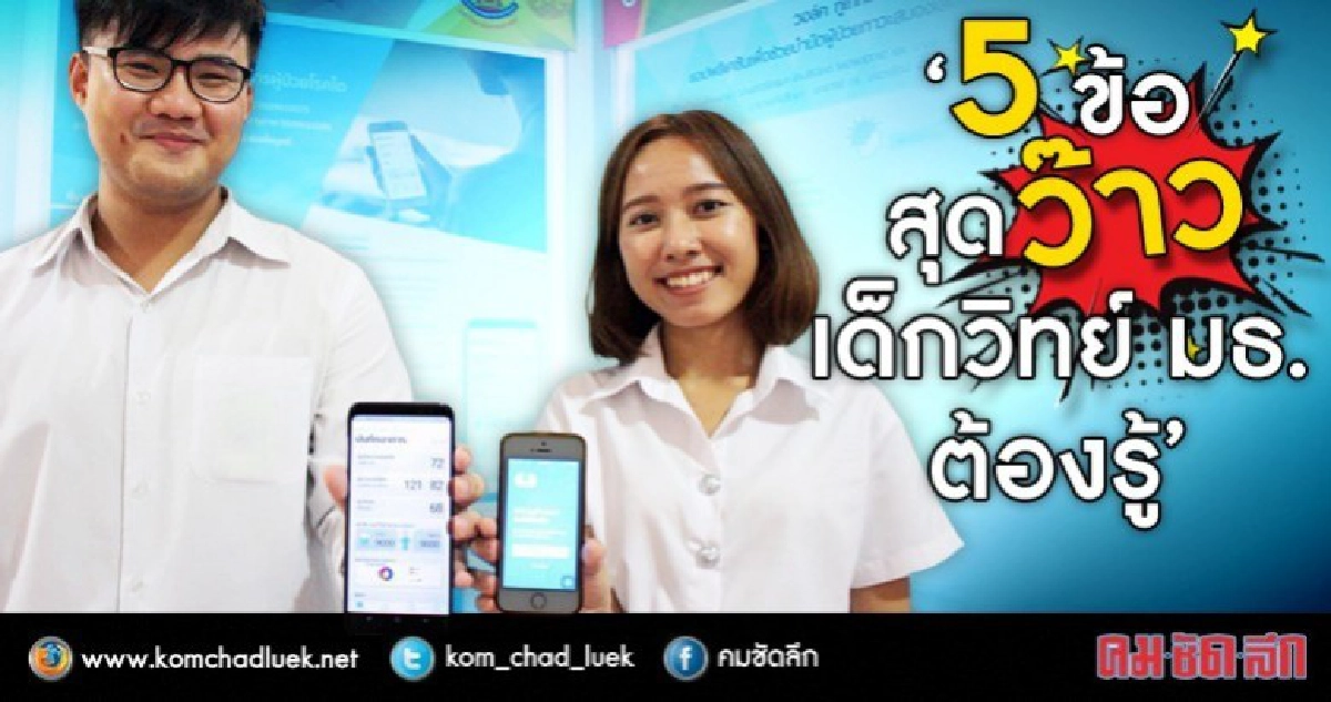 5 ข้อสุดว้าว!! ใครอยากเป็นเด็กวิทย์ มธ. ต้องรู้