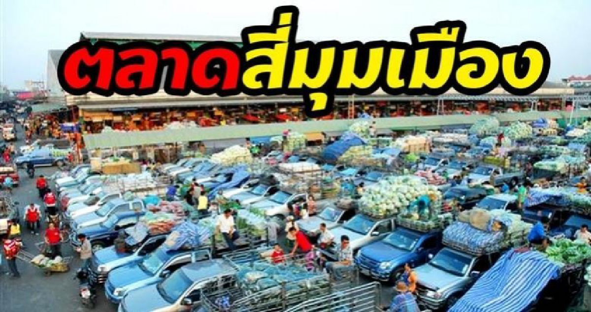 ตลาดสี่มุมเมือง ศูนย์กระจายสินค้าเกษตรทุกมิติ