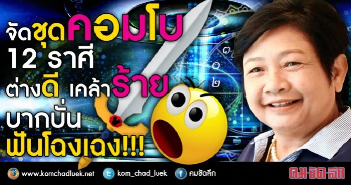 จัดชุดคอมโบ  12 ราศี ต่างดี เคล้าร้าย  บากบั่น ฟันโฉงเฉง!