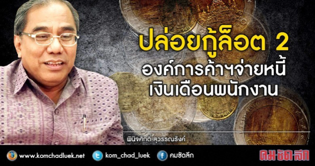 องค์การค้าฯกู้เพิ่ม 520 ล้านจ่ายหนี้ดอกเบี้ยพนง.