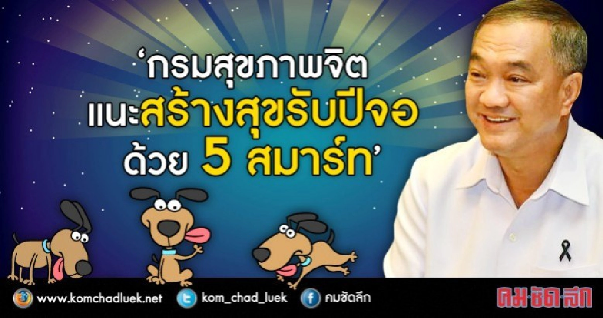 5 สมาร์ท สร้างสุขรับปีจอให้ตนเองและคนรอบข้าง