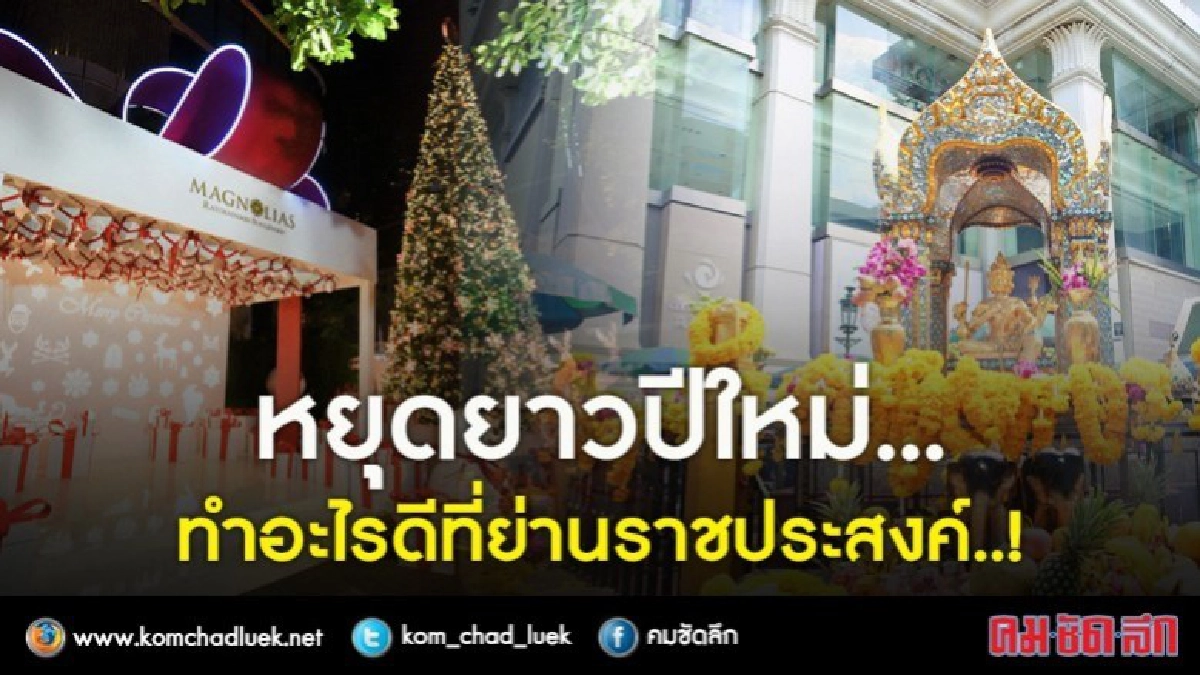 หยุดยาวปีใหม่...ทำอะไรดีที่ย่านราชประสงค์