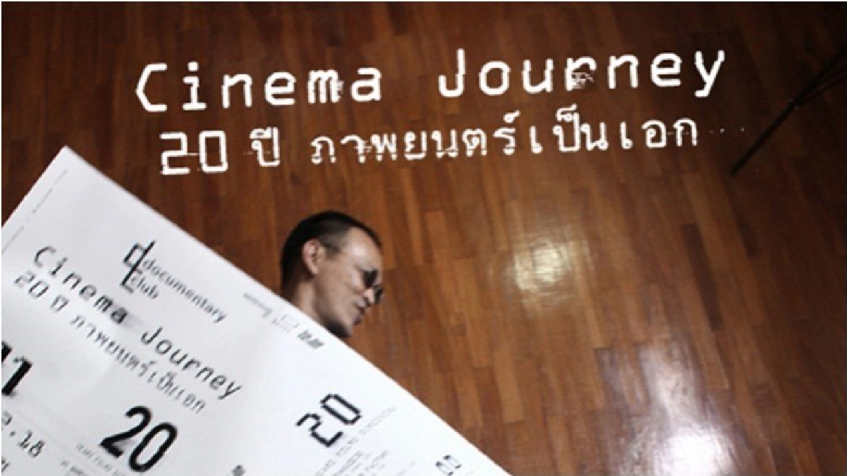 ฉลอง 20 ปี 'เป็นเอก รัตนเรือง'
