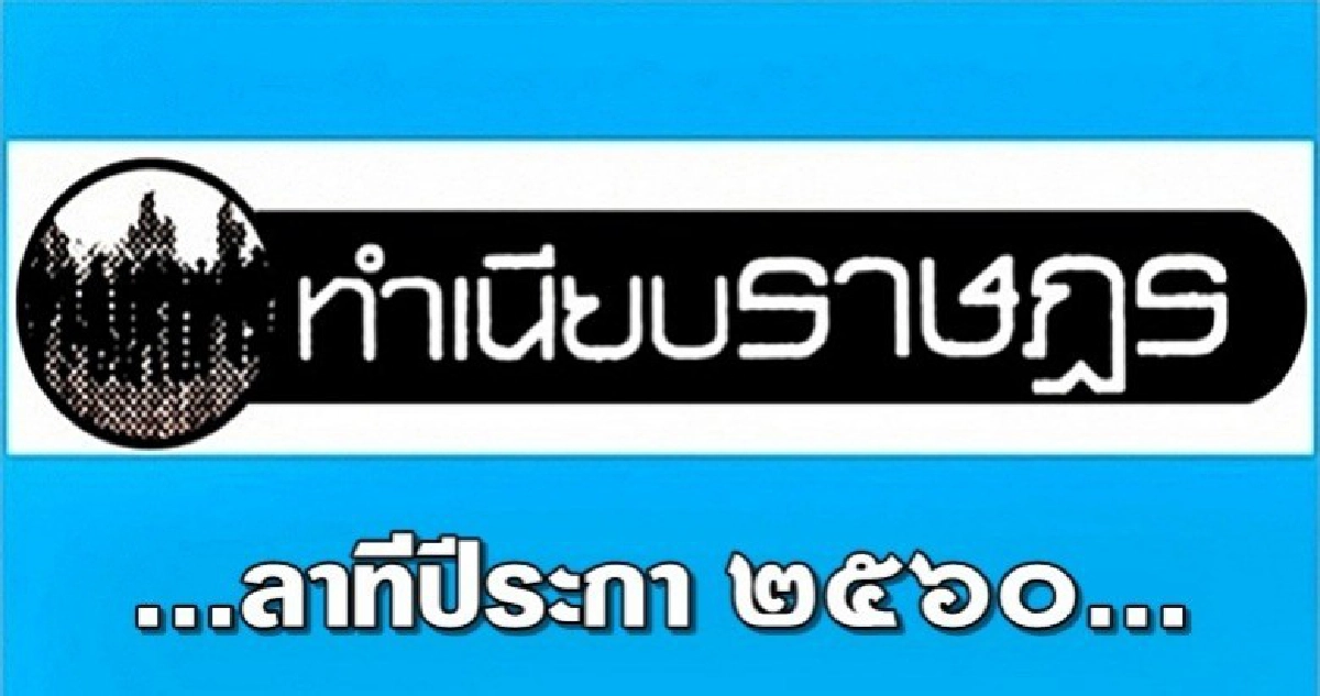 ...ลาทีปีระกา ๒๕๖๐... ...ลาทีปีระกา ๒๕๖๐...