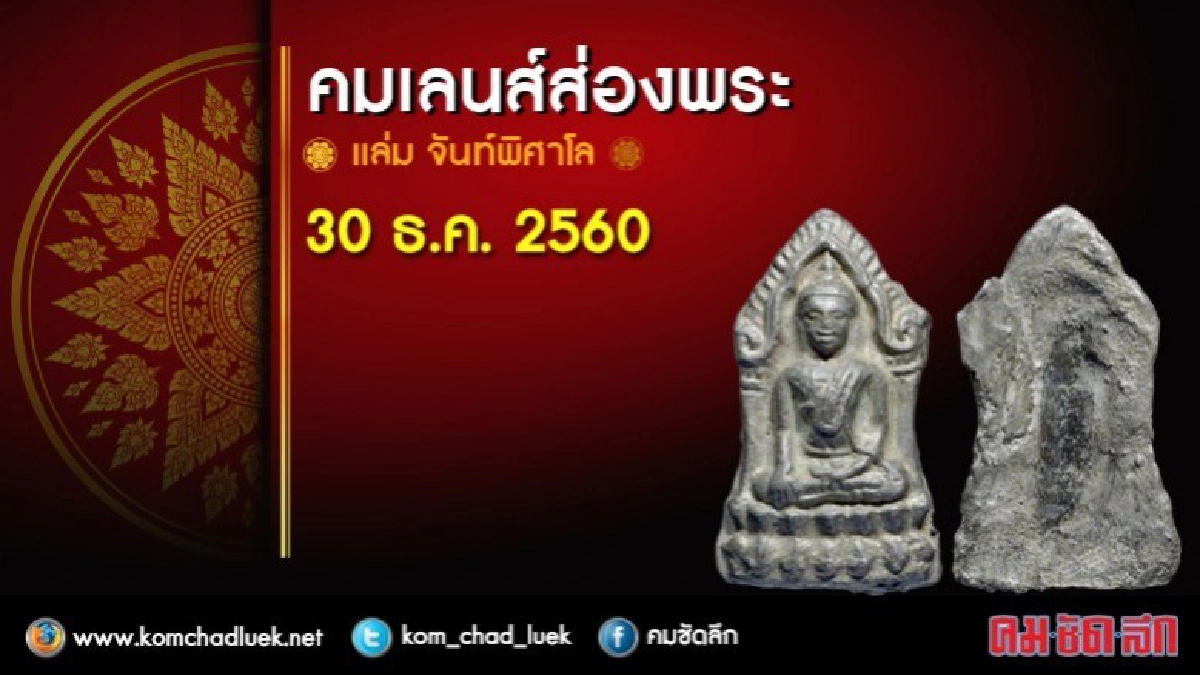 คมเลนส์ส่องพระ 30 ธ.ค. 2560 คมเลนส์ส่องพระ 30 ธ.ค. 2560