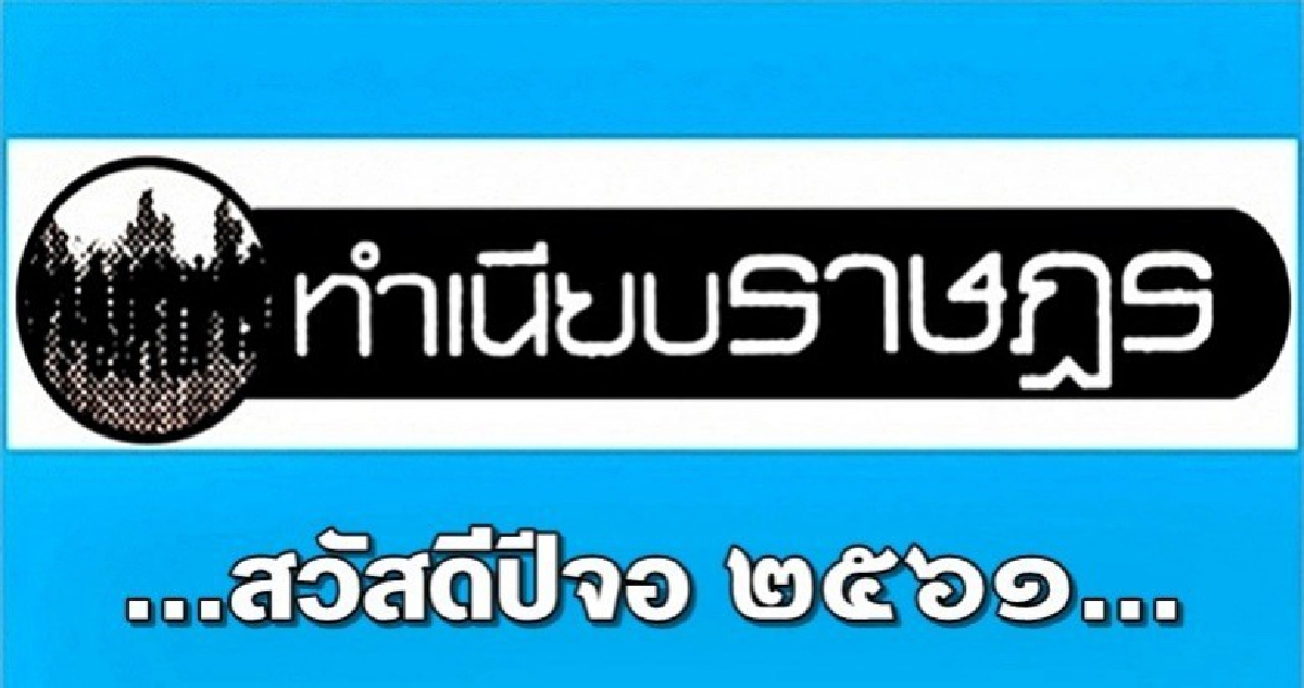 ...สวัสดีปีจอ ๒๕๖๑...