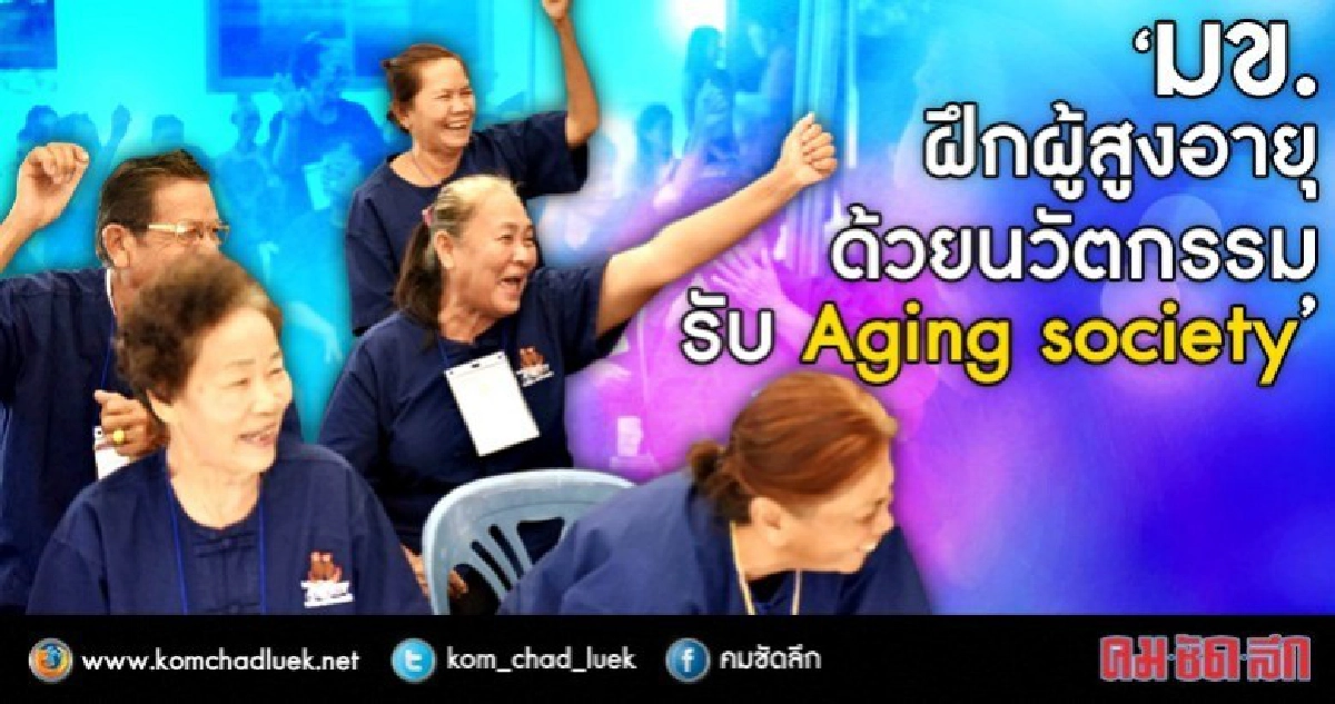 นวัตกรรมรับสังคมผู้สูงวัย 