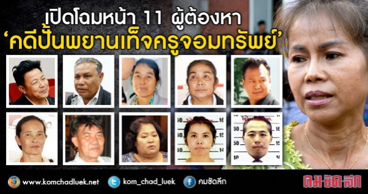 เปิดโฉมหน้า 11 ผู้ต้องหา “คดีปั้นพยานเท็จครูจอมทรัพย์” เปิดโฉมหน้า 11 ผู้ต้องหา “คดีปั้นพยานเท็จครูจอมทรัพย์”