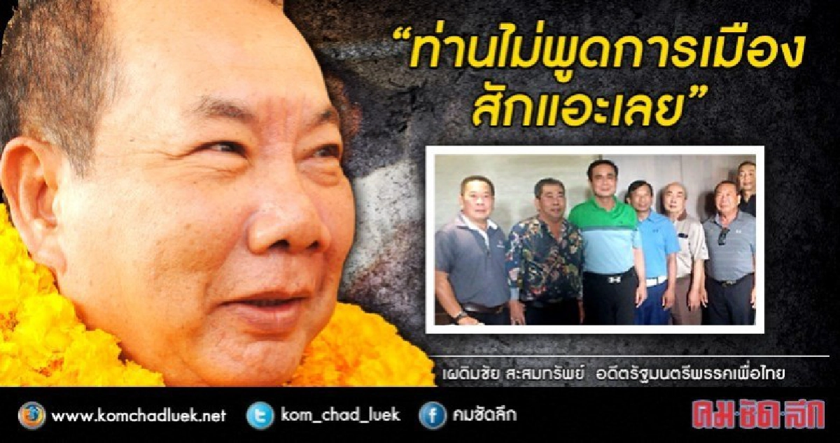 "เผดิมชัย" แจง "ประยุทธ์" แค่มาเล่นกอล์ฟ "เผดิมชัย" แจง "ประยุทธ์" แค่มาเล่นกอล์ฟ
