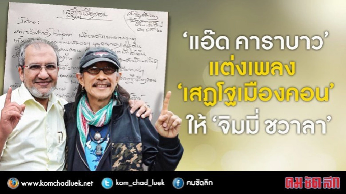 "แอ๊ด" แต่งเพลง "เสฏโฐเมืองคอน" ให้ "จิมมี่ ชวาลา" "แอ๊ด" แต่งเพลง "เสฏโฐเมืองคอน" ให้ "จิมมี่ ชวาลา"