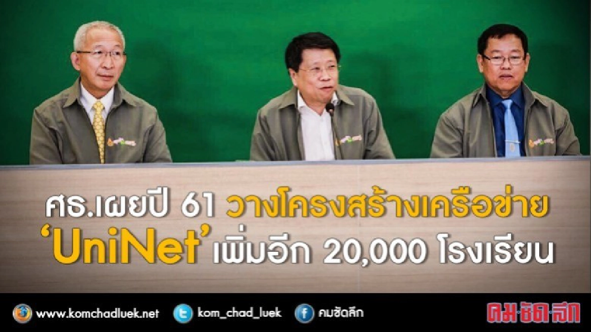 ศธ.ใช้งบMOENet ขยายฐานUniNet 