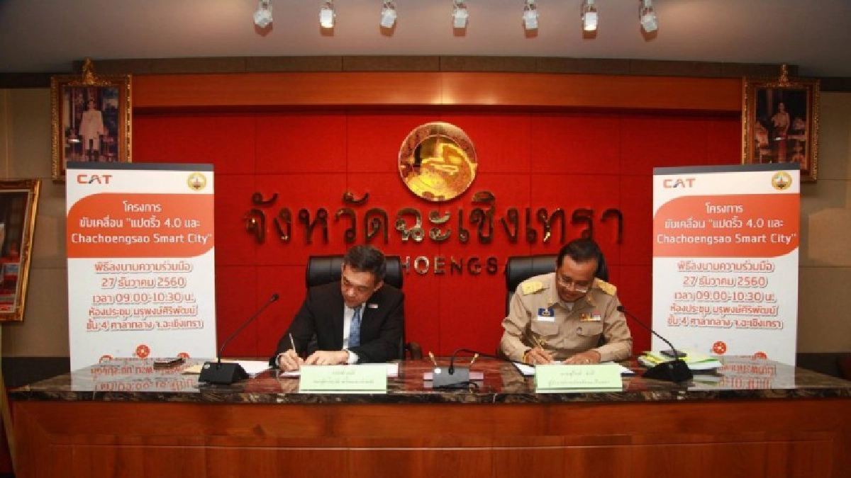 CAT จับมือฉะเชิงเทรา เดินหน้าธุรกิจบริการดิจิทัลในอีอีซี CAT จับมือฉะเชิงเทรา เดินหน้าธุรกิจบริการดิจิทัลในอีอีซี
