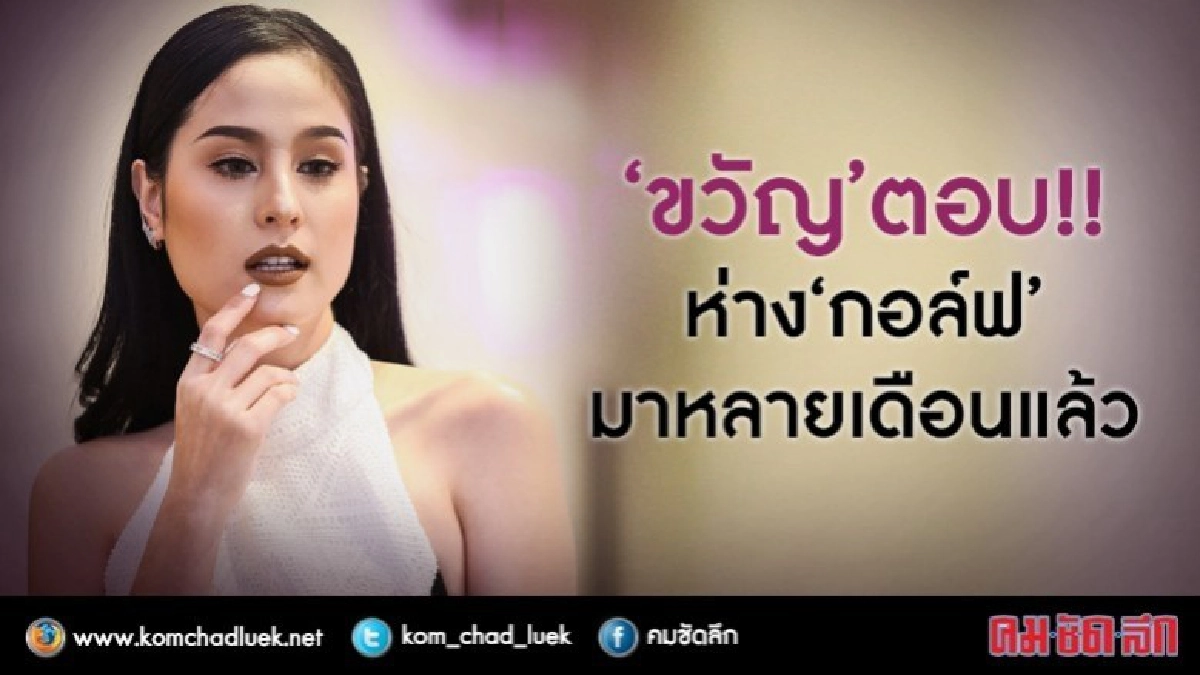 'ขวัญ' ตอบ!! มีปัญหากับ 'กอล์ฟ' 'ขวัญ' ตอบ!! มีปัญหากับ 'กอล์ฟ'