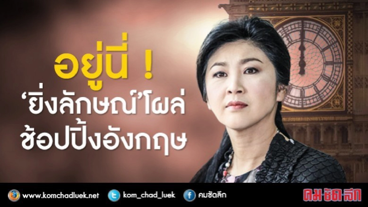 อยู่นี่ !! ‘ยิ่งลักษณ์ ’ โผล่ช้อปปิ้งอังกฤษ อยู่นี่ !! ‘ยิ่งลักษณ์ ’ โผล่ช้อปปิ้งอังกฤษ