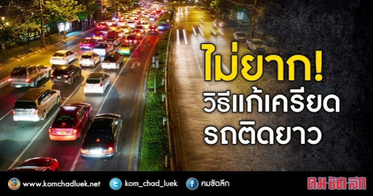 3 วิธีคลายเครียดเมื่อรถติดยาวเหยียด